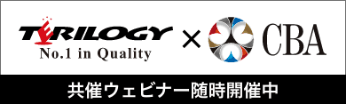 TERILOGY×CBAオンラインウェビナー