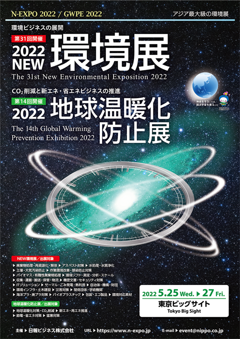 「2022 NEW環境展」出展のお知らせ