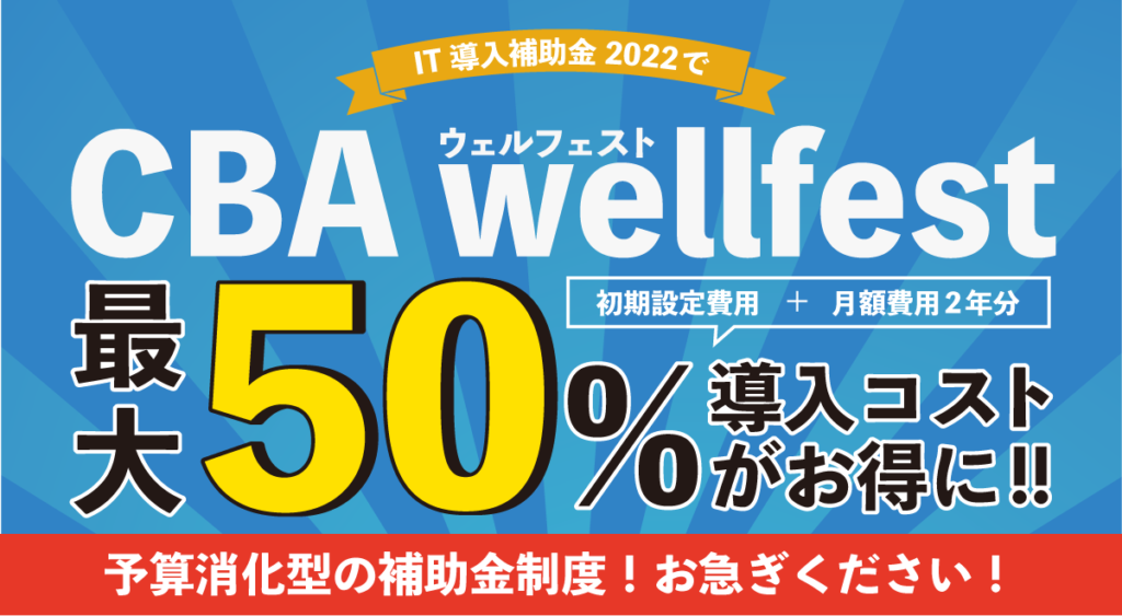 【IT導入補助金2022】CBA wellfestが対象ITツールとして認定