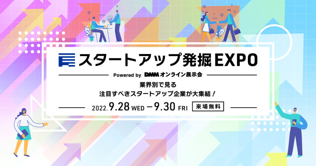 DMMオンライン展示会『スタートアップ発掘 EXPO vol.2』出展のお知らせ