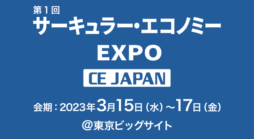 「サーキュラー・エコノミー EXPO」出展のお知らせ