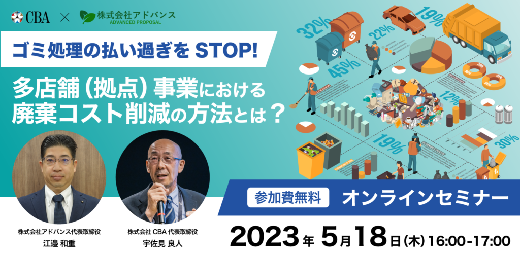 ゴミ処理の払い過ぎをStop !! 多店舗（拠点）事業における廃棄コストの削減の方法とは？