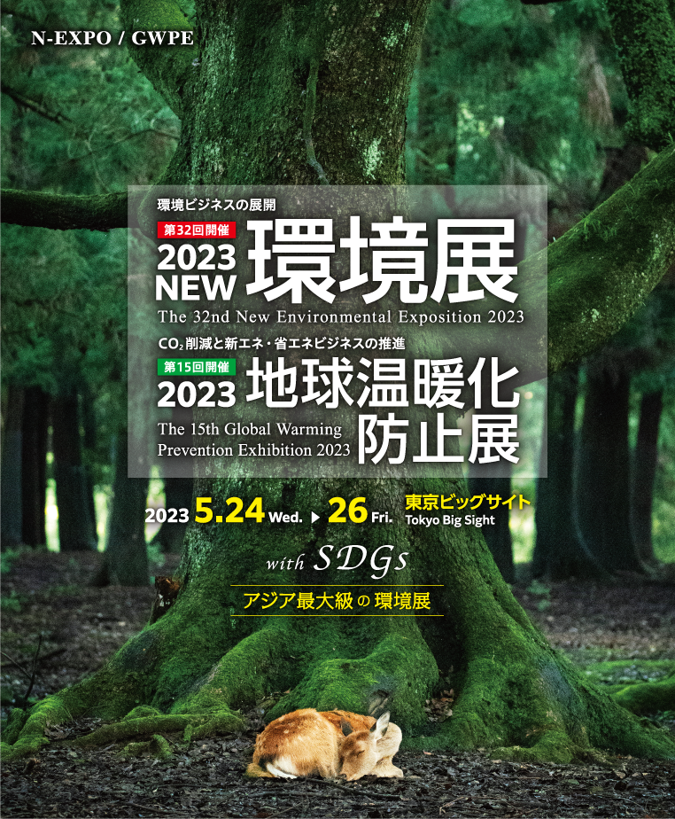 「2023 NEW環境展」出展のお知らせ