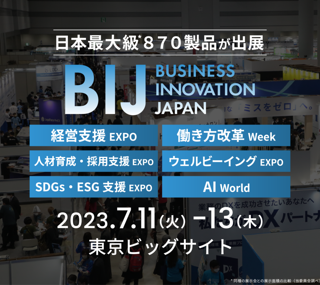 2023/7/11～2023/7/13：【経営支援EXPO2023 夏 東京】出展のお知らせ