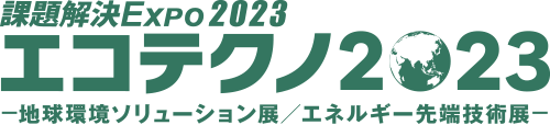 「エコテクノ2023」出展のお知らせ