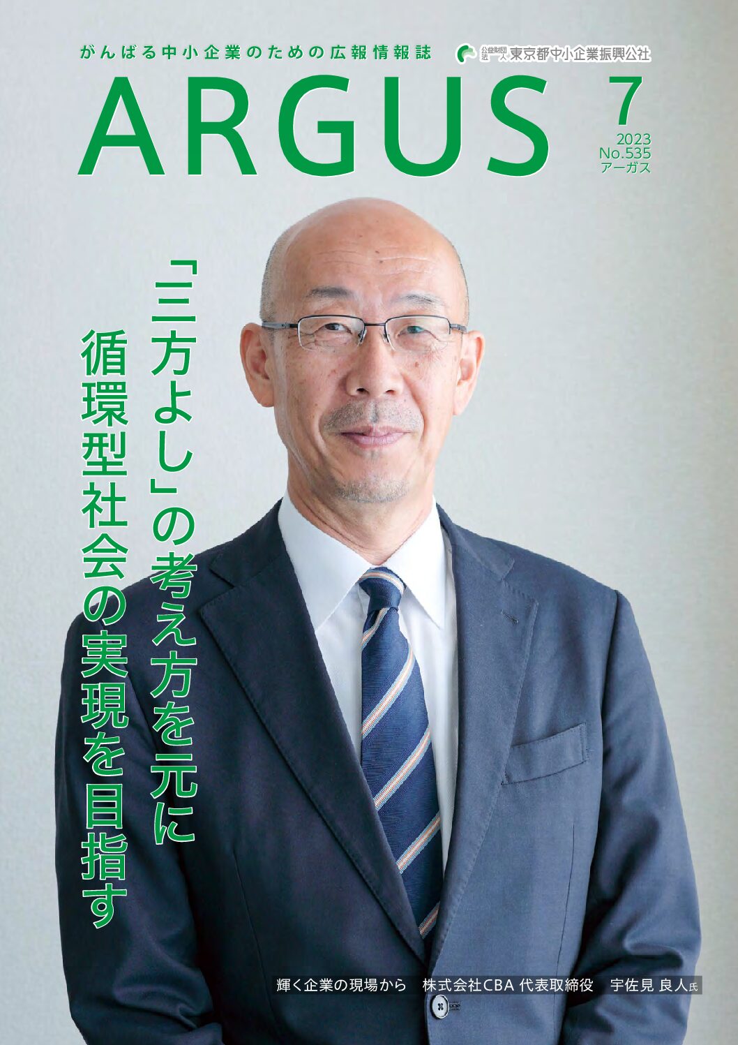 広報誌「アーガス」2023年7月号に掲載されました | お知らせ