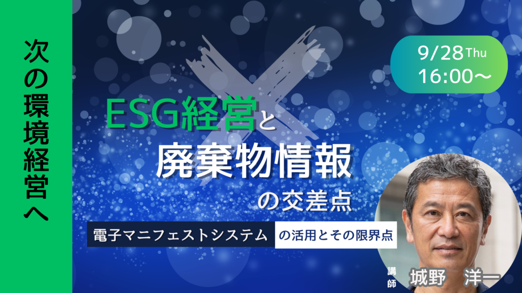 【CBAウェビナー】ESG経営と廃棄物情報の交差点