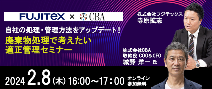 【共催セミナー】自社の処理・管理方法をアップデート！廃棄物処理で考えたい適正管理