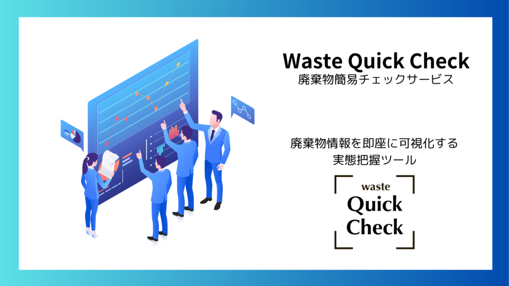 廃棄物の実態を可視化する無料サービス「Waste Quick Check」リリース
