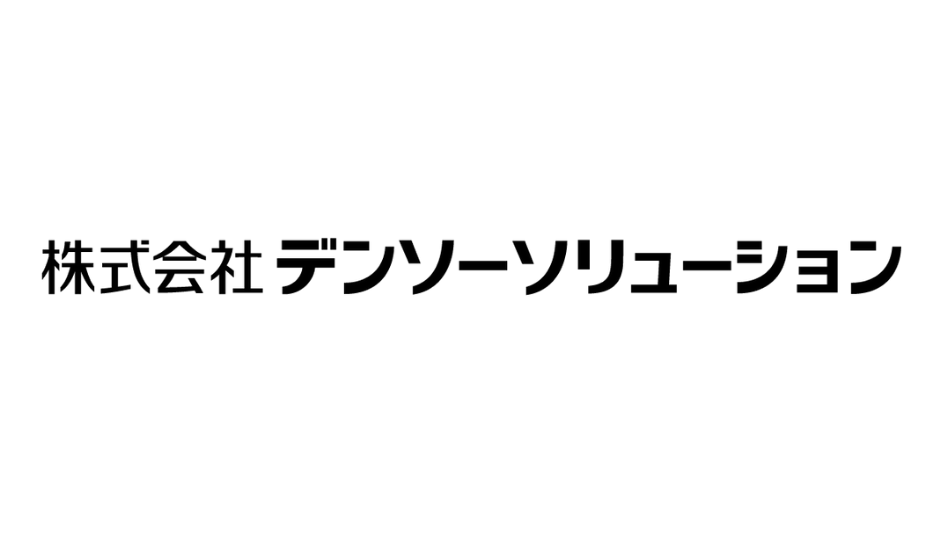 デンソーソリューション様